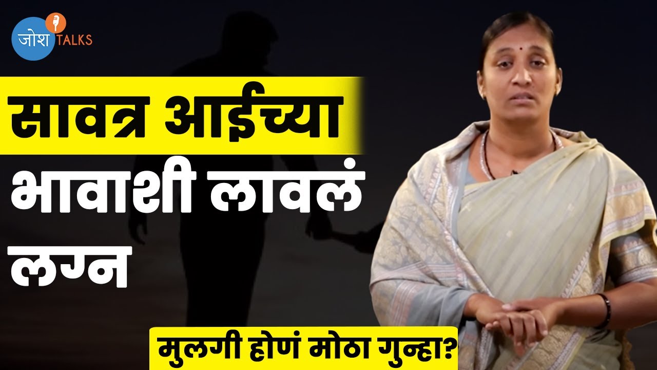 मुलगी होणं गुन्हा?  | Jyoti Patait | Josh Talks Marathi