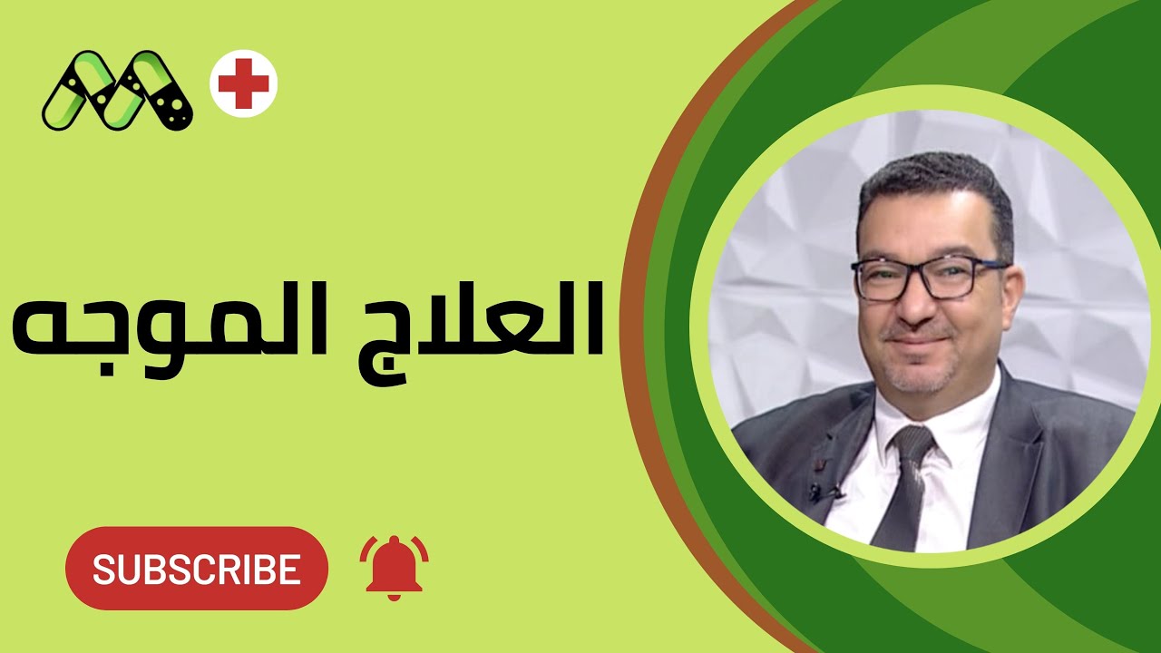 العلاج الموجه كيف يغير قواعد اللعبة في مكافحة السرطان؟ أمل جديد أم مجرد دعاية؟ مع د. محمد عبد الرحمن