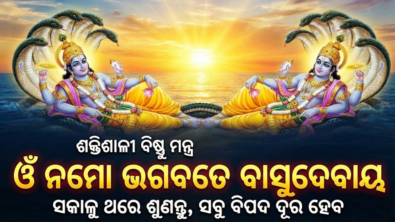 Om Namo Bhagavate Vasudevaya | Powerful Vishnu Mantra & Odia Bhajan | Morning Prayer