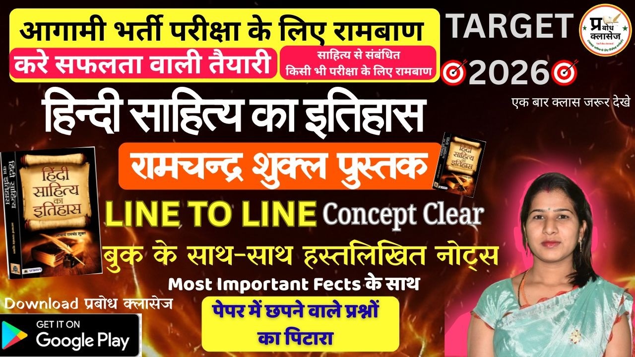 रामचन्द्र शुक्ल पुस्तक के साथ-साथ हस्तलिखित नोट्स | Line to Line Concept Clear #hindisahitya #emrs 
