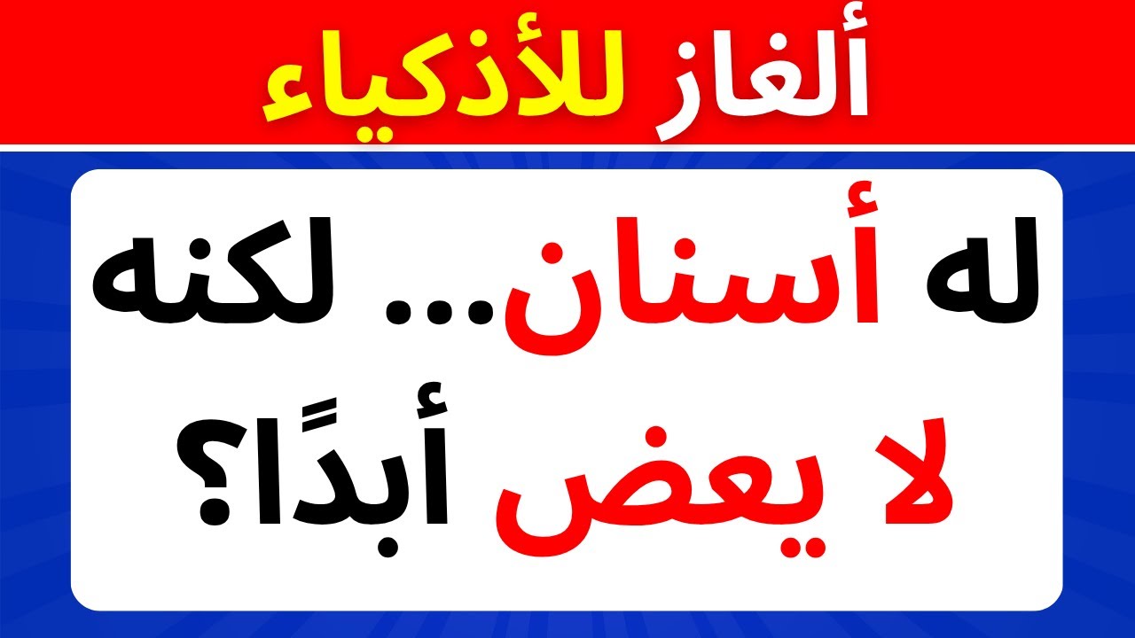 ألغاز عبقرية لا يحلها إلا 1% من الناس! تحدي العباقرة الغاز للأذكياء صعبه جدا 🧠🔥