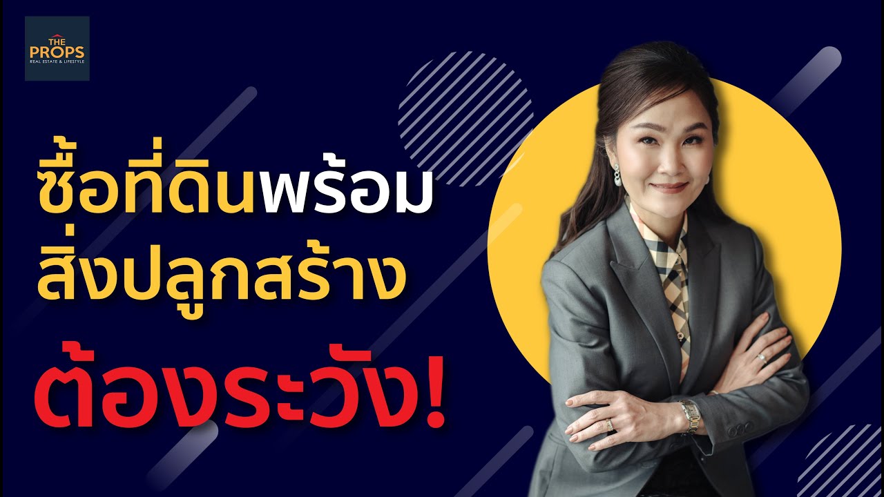 ซื้อที่ดินพร้อมสิ่งปลูกสร้าง ต้องระวัง! #9
