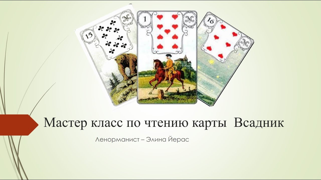 Особенности карты Всадник в Ленорман