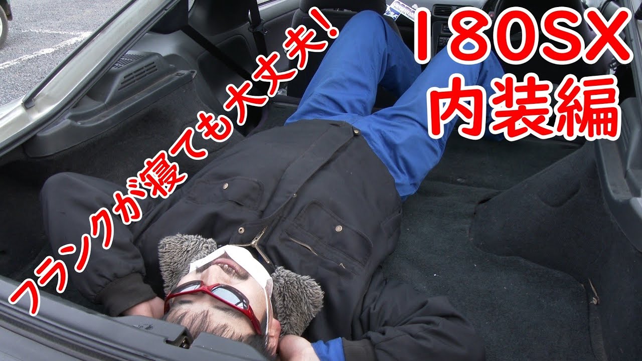#9(愛車紹介させて下さい！)180sx 希少カラー 純正見た目へのこだわり！180sx愛が伝わる！内装編（後編）走行サウンドあり