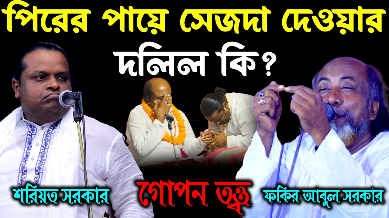 পিরের পায়ে তাজিমী সেজদা দেওয়ার দলিল কি ? নূরের সাধনা কি ? শরিয়ত সরকারের প্রশ্নে ঘেমে গেলেন ফকির আবুল
