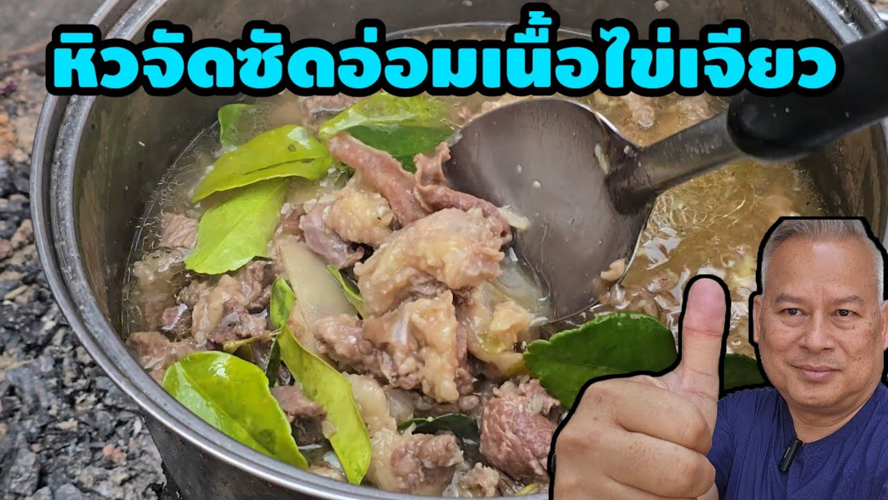 หิวจัดซัดอ่อมเนื้อไข่เจียว