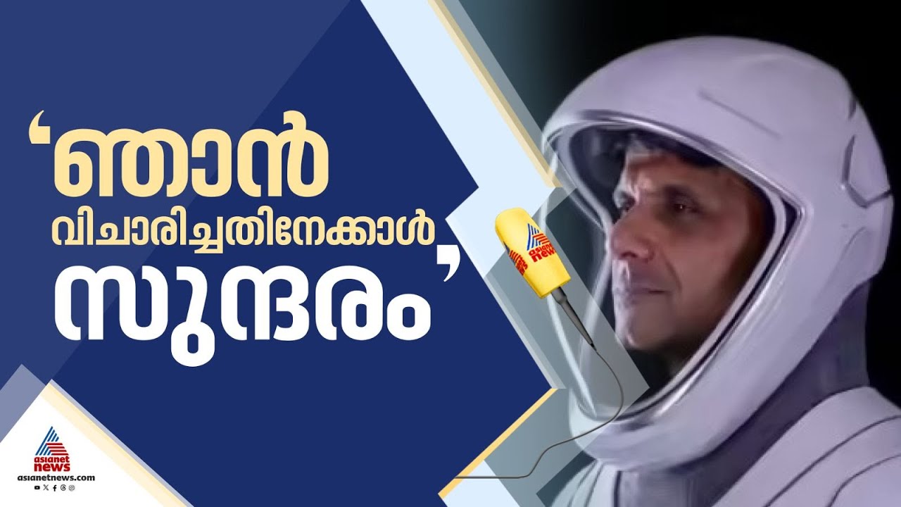'ഞാൻ വിചാരിച്ചിരുന്നതിനെക്കാൾ എത്രോയോ മനോഹരം'; ബഹിരാകാശത്ത് നിന്ന് ശുഭാംശു ശുക്ല | Axiom 4 Mission