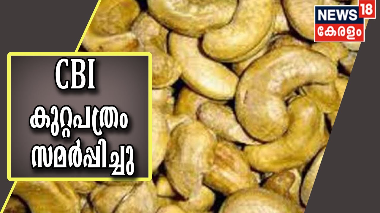 Cashew Development Corporation Scam: CBI കുറ്റപത്രം സമർപ്പിച്ചു