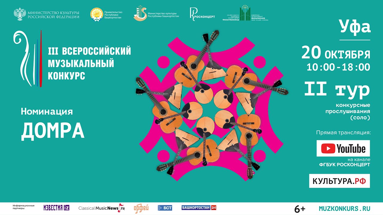 III Всероссийский Музыкальный Конкурс, номинация «Домра», II тур