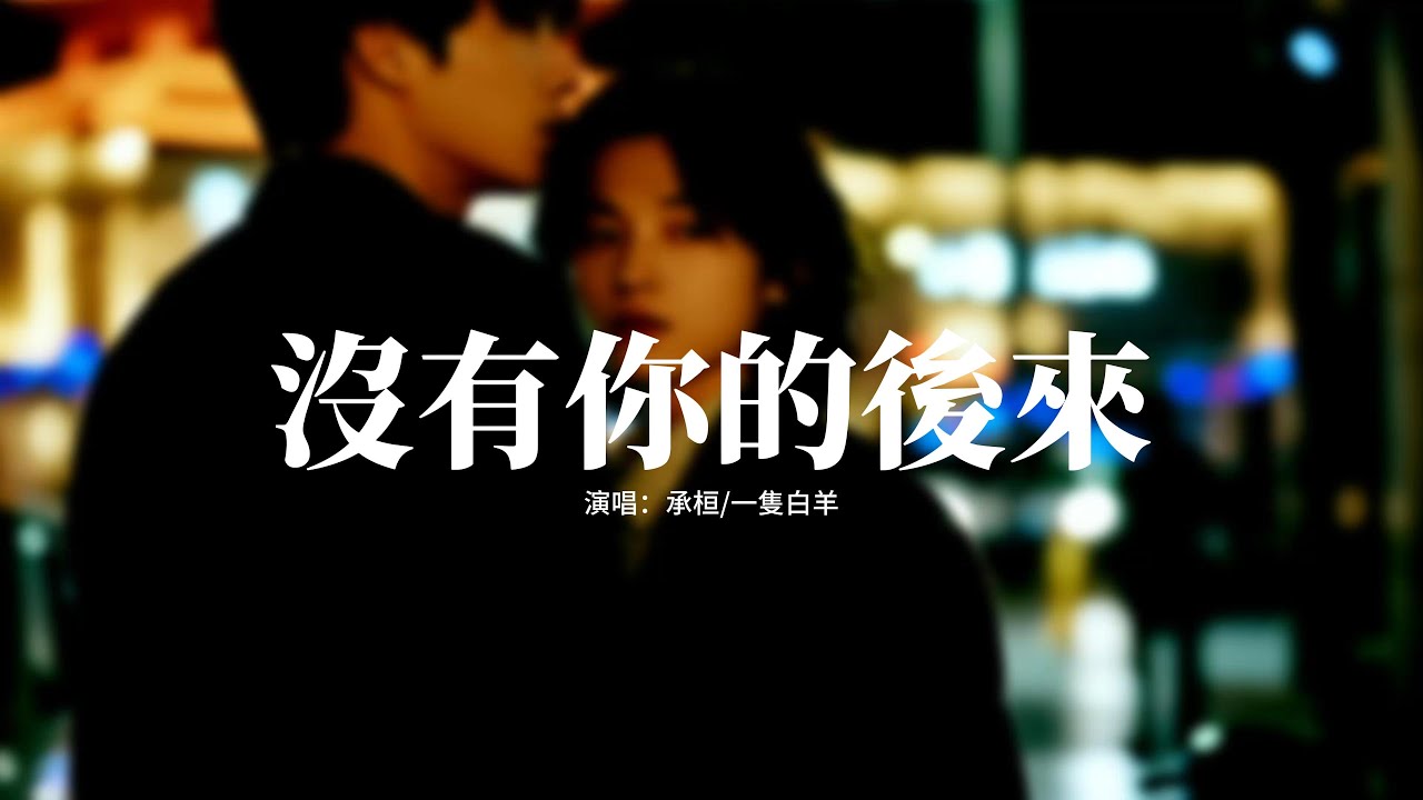 承桓/一隻白羊 - 沒有你的後來『後來那句對不起，再沒機會說給你，後來那句還愛你，只能藏在我的心底。』【動態歌詞MV】