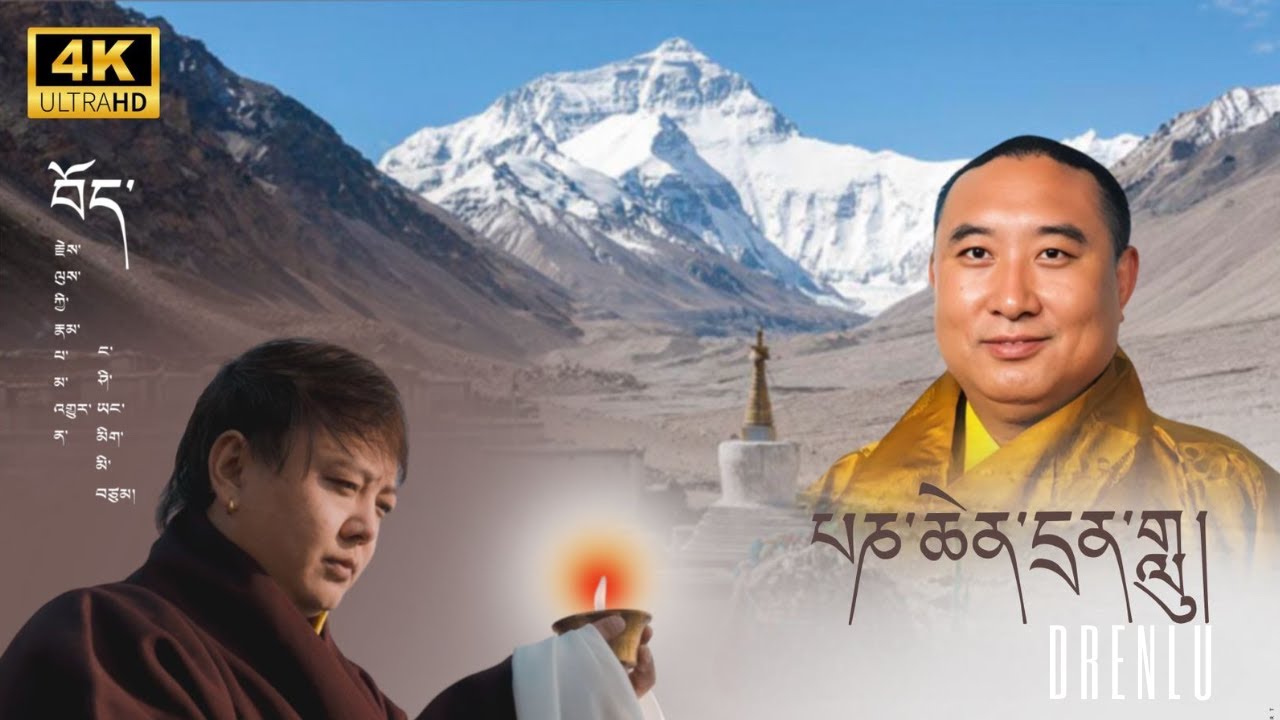 པན་ཆེན་དྲན་གླུ། | PANCHEN DRENLU | LODEN | NEW TIBETAN SONG 2025