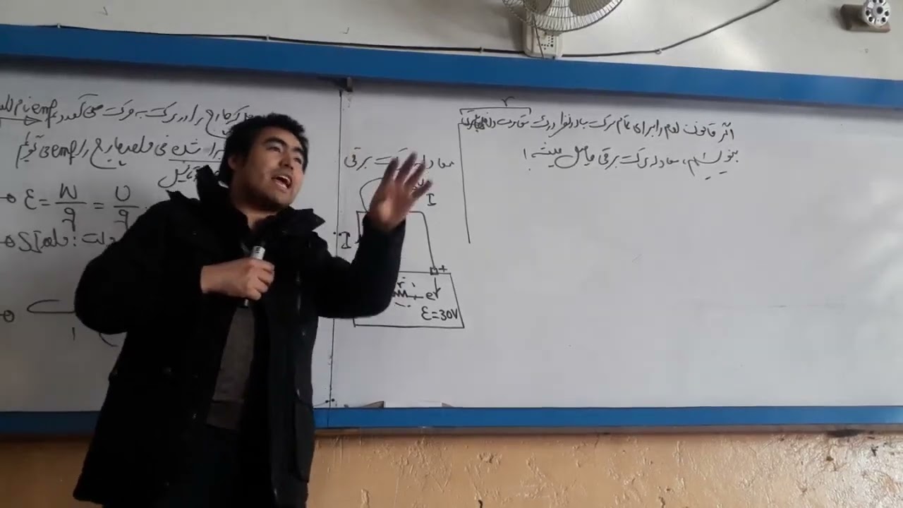 قوه محرکه برقی، معادله سرکت برقی و قوانین کرشهوف/ درس چهل‌و‌دوم فیزیک صنف دهم