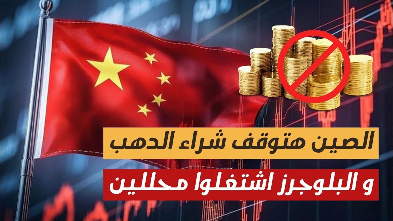 الصين هتوقف شرا الدهب!! والبلوجرز اشتغلوا محللين؟! 15/2/2026