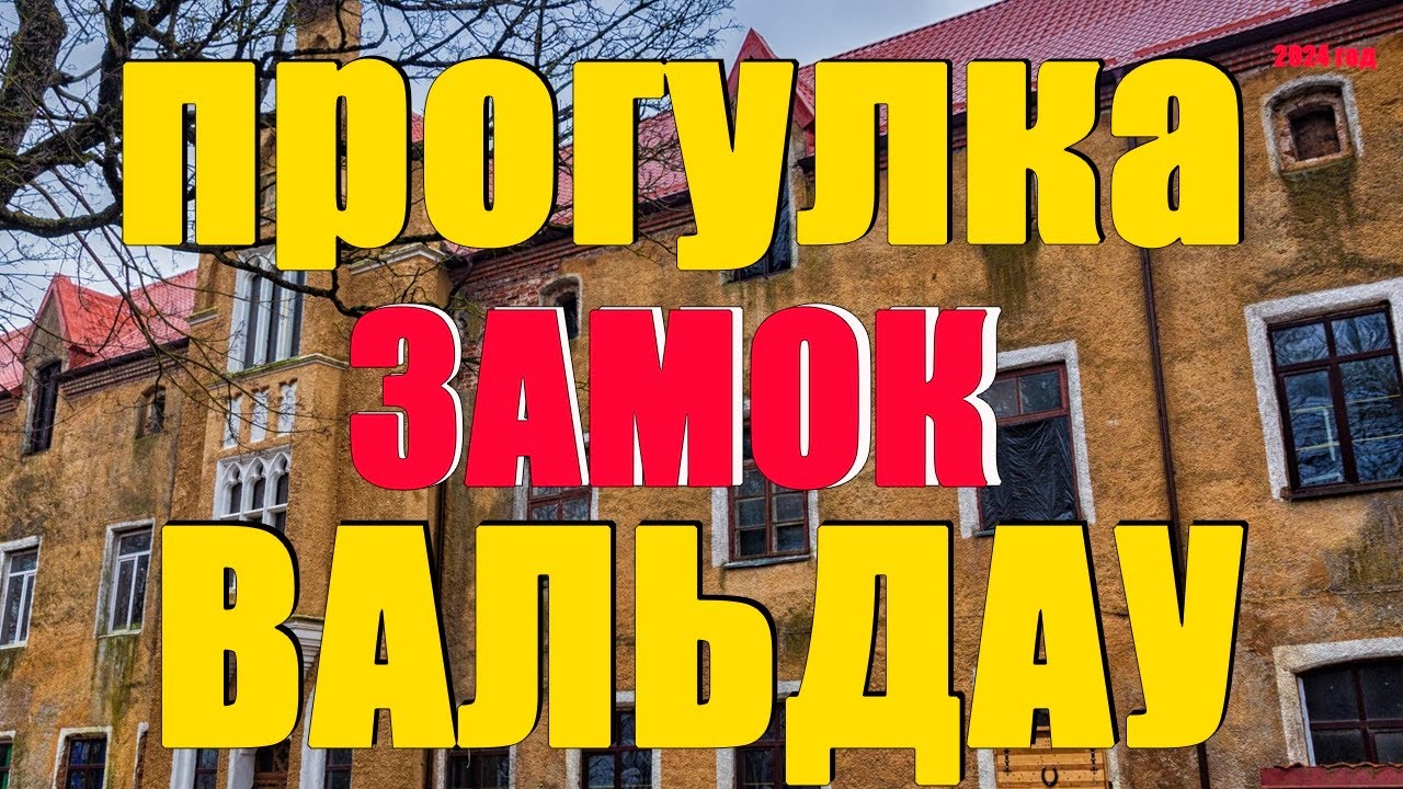 Замок Вальдау, Старинный Кёнигсбергский