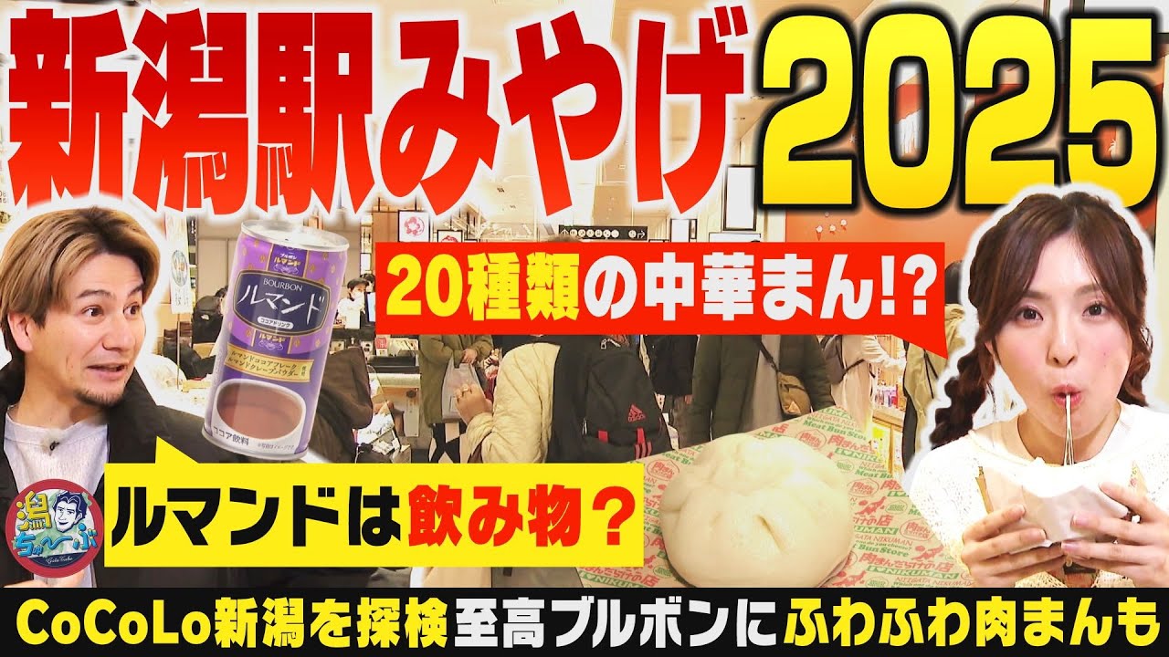 【新潟駅2025】CoCoLo新潟で最新みやげ＆注目ショップめぐり！行列ができる至高ブルボン＆新潟県民はふわふわ肉まんが好き？ ▽ アポ無しロケで白根グレープガーデンへ【潟ちゅーぶ】