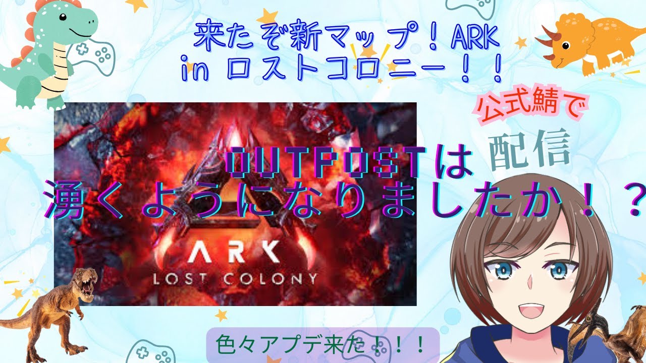 [ARK公式PVE]【#ARK/ #ASA】初見さん・ROM専大歓迎！新たな鯖再スタート！ボス戦目指してロストコロニー!【福岡ご当地Vtuberひなどり】
