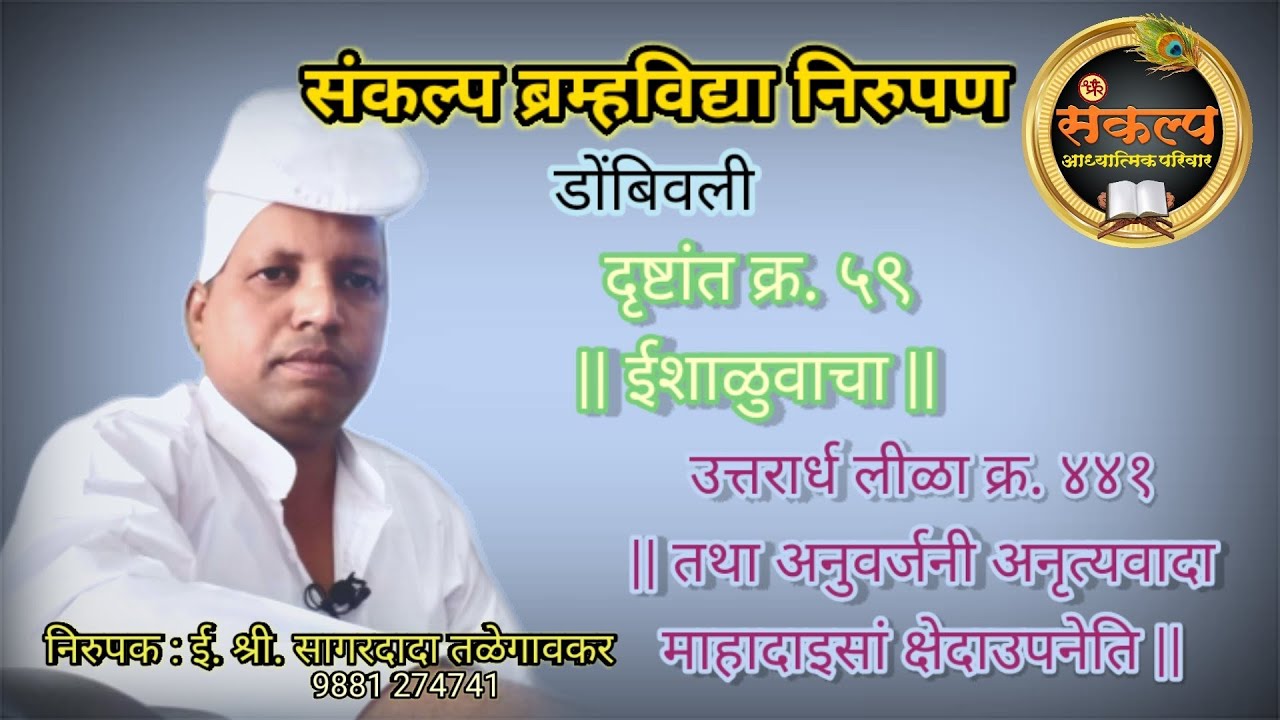 दृष्टांत क्र. ५९ ईशाळुवाचा, उत्तरार्ध लीळा क्र. ४४१, डोंबिवली