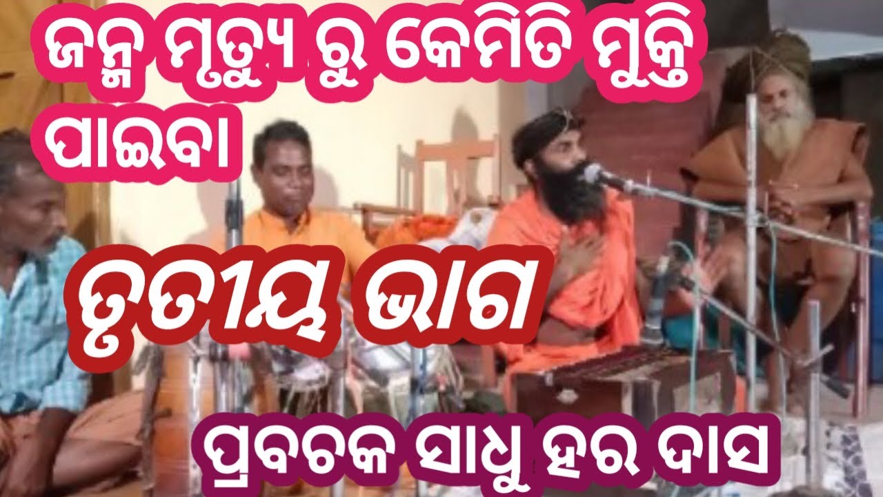 Odia bhajan ||janma mrutyu ru kemiti pat 3||alekha mahima bhajan ||@sunyabihari