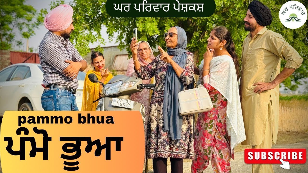 ਪੰਮੋ ਭੂਆ | pammo bhua | new punjabi movies2025 | punjabi videos@GHARPARIVARMANSA