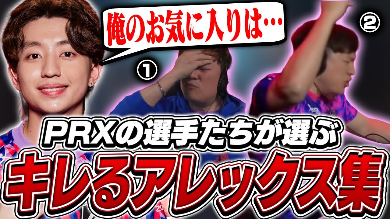PRXの選手たちが選ぶアレックスコーチのリアクション集【VALORANT】【日本語翻訳】