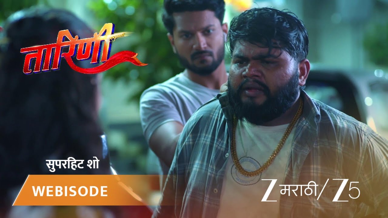 TARINI | गुलाबच्या माणसाला पकडले