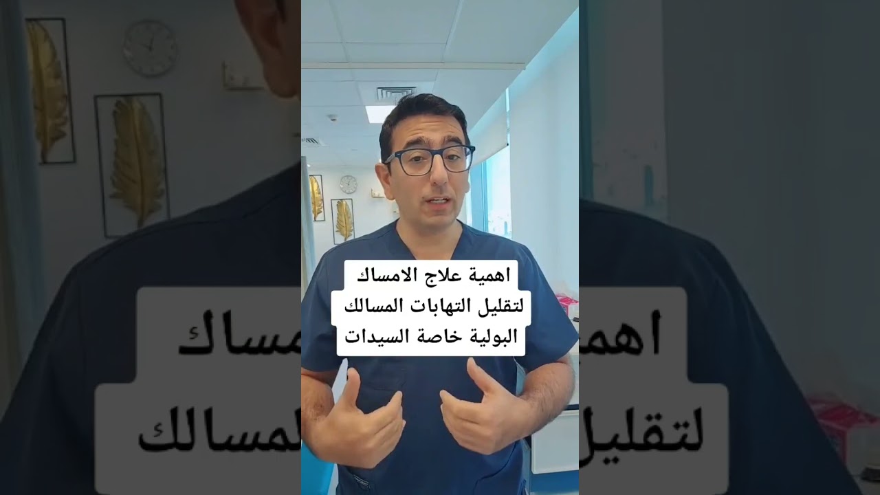 الامساك و التهابات المسالك البولية