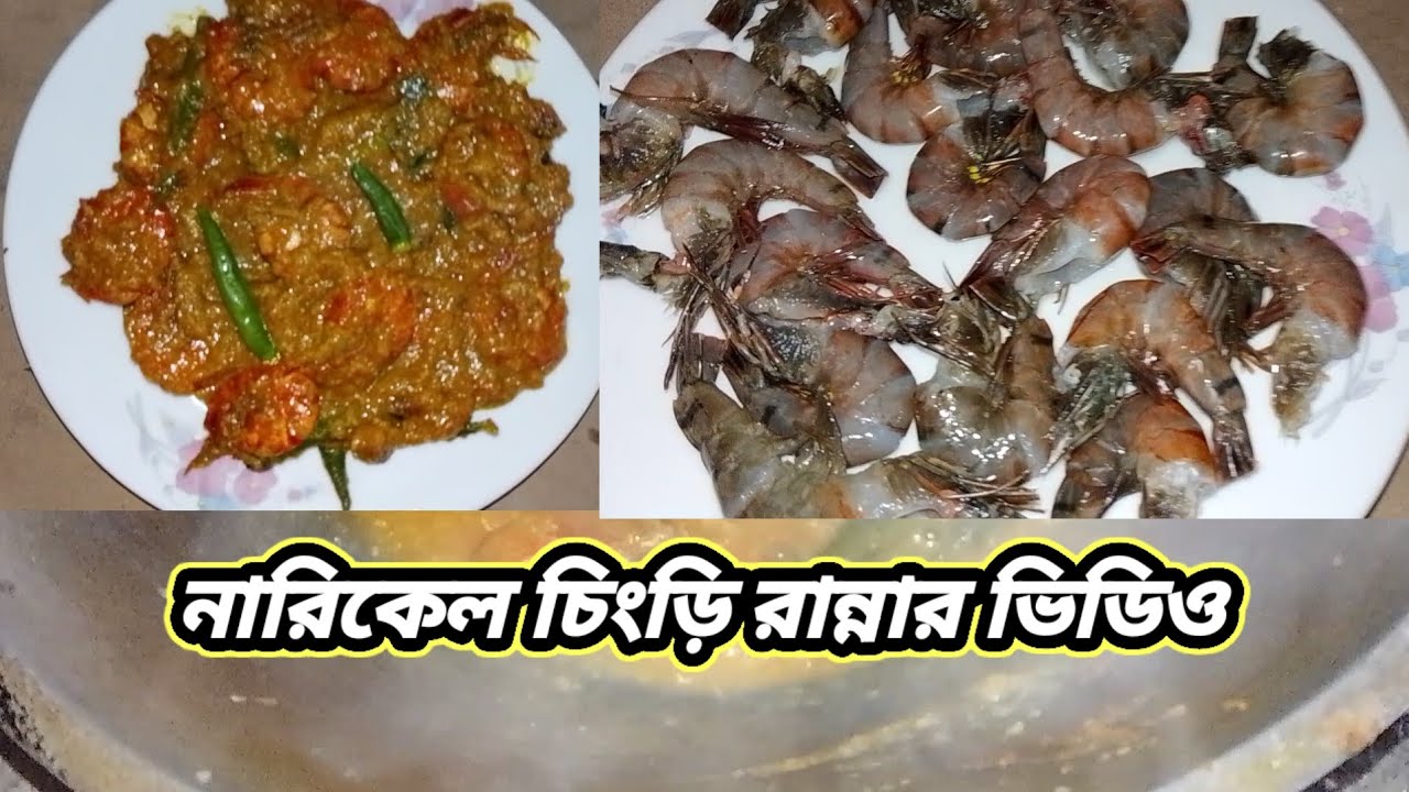 নারিকেল চিংড়ি রান্নার ভিডিও  / Talha today vlogs 