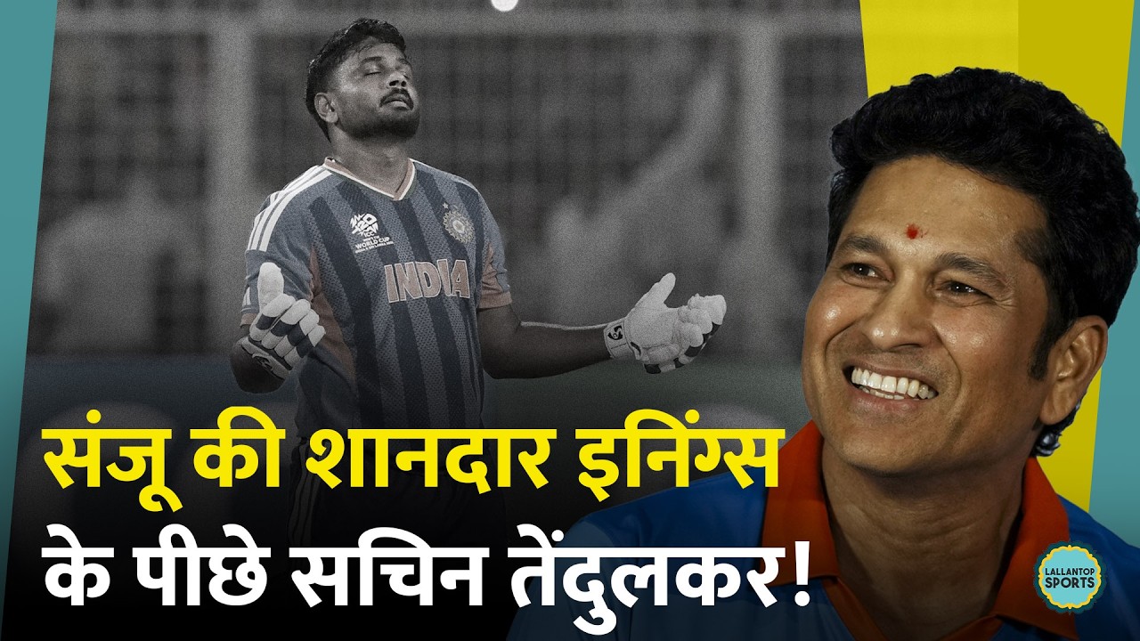 Sanju Samson ने बताया कि T20 World Cup Final से क्यों आया Sachin Tendulkar का फोन?