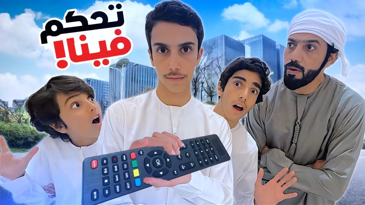 خلينا عمران يتحكم فينا يوم كامل | طلباته تصدم !