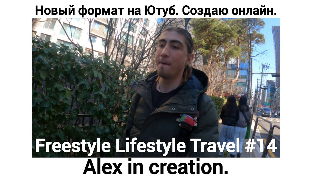 Почему это видео не блог? Новый стиль &mdash; Alex in creation | Freestyle Lifestyle Travel #14