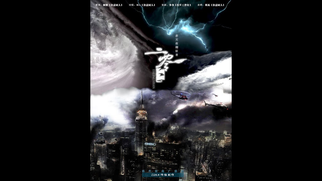 末世丧尸 耽美广播剧 非天夜翔原著 二零一三 第一期 阿册 MIC 冬冬 斑马