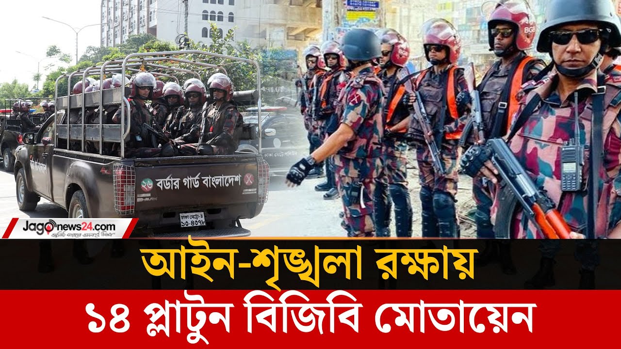 ঢাকা ও আশপাশের জেলায় বিজিবি মোতায়েন | BGB | Jago News