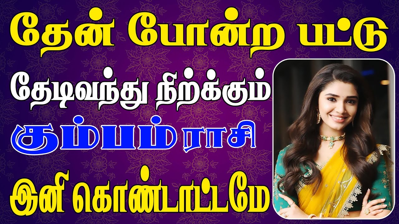 ஏழு தலைமுறைக்கும் தீராத செல்வங்களை சேர்க்கபோகும் |  Kumbam Rasi | கும்பம் ராசி