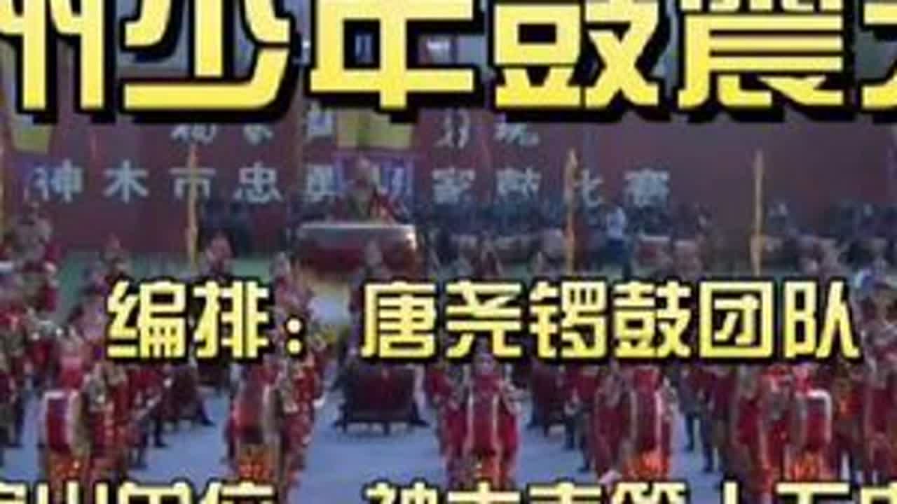 《麟州少年鼓震天下》完整版，这是由82名初一学生组成的队伍，以少年之姿扛起文化传承大旗！！！
