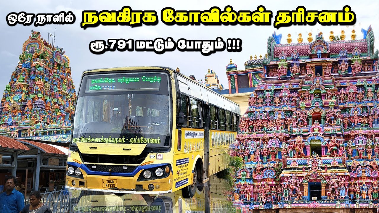 NAVAGARAHA TEMPLE TOUR IN ONE DAY | TNSTC KUMBAKONAM | NAVAGRAHA TEMPLE TOUR PACKAGE | Seenu Vlog 44
