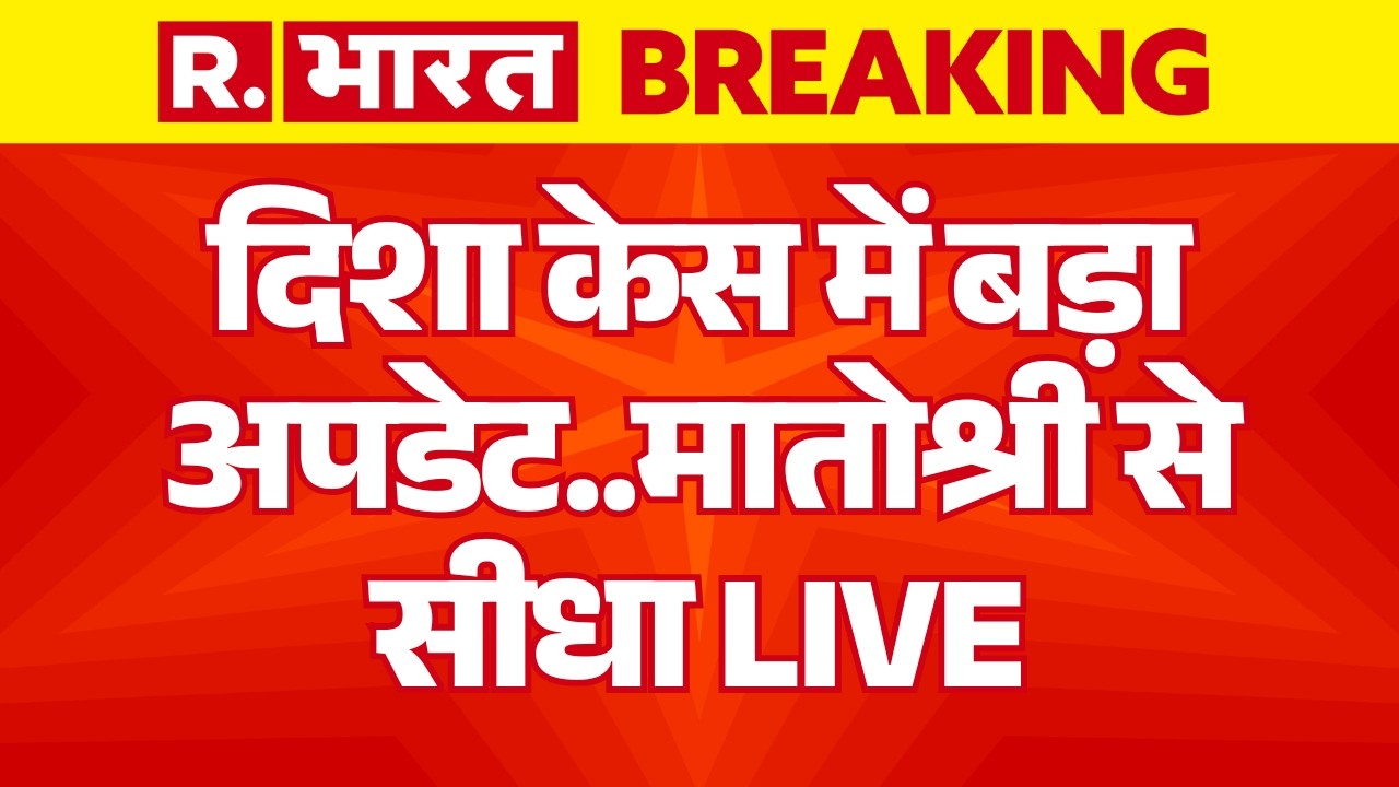 Breaking News LIVE: Disha Murder Case पर बड़ा अपडेट! | Aaditya Thackeray House | CBI | SSR