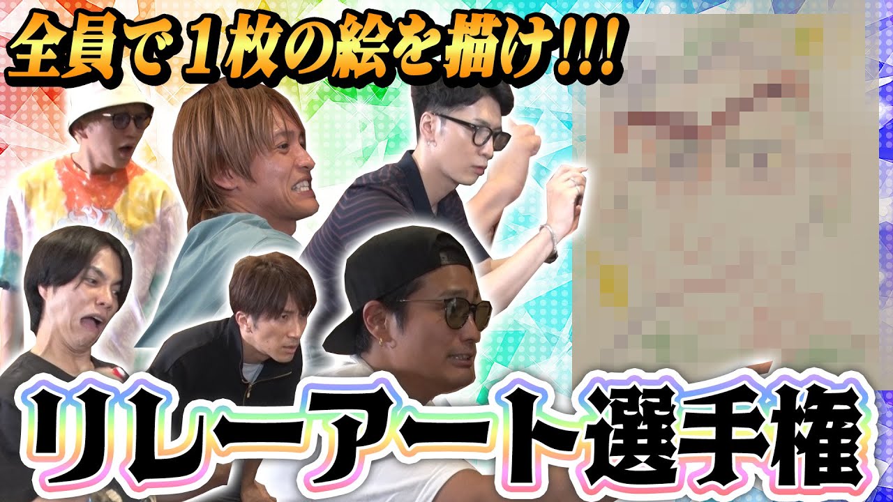 WEST.【新たなリレー企画】全員で１枚の絵を描け!!!リレーアート選手権!!!!!!!