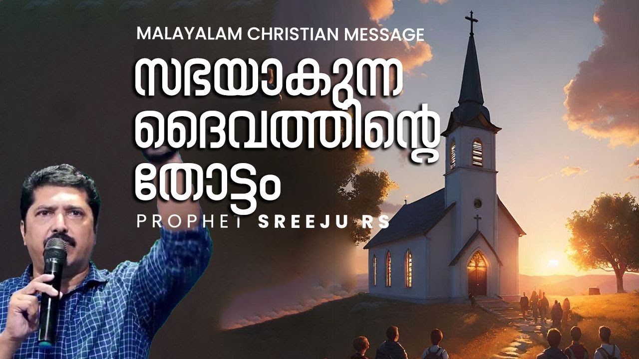 സഭയാകുന്ന ദൈവത്തിന്റെ തോട്ടം| | Prophet Sreeju R S || Malayalam Christian Message