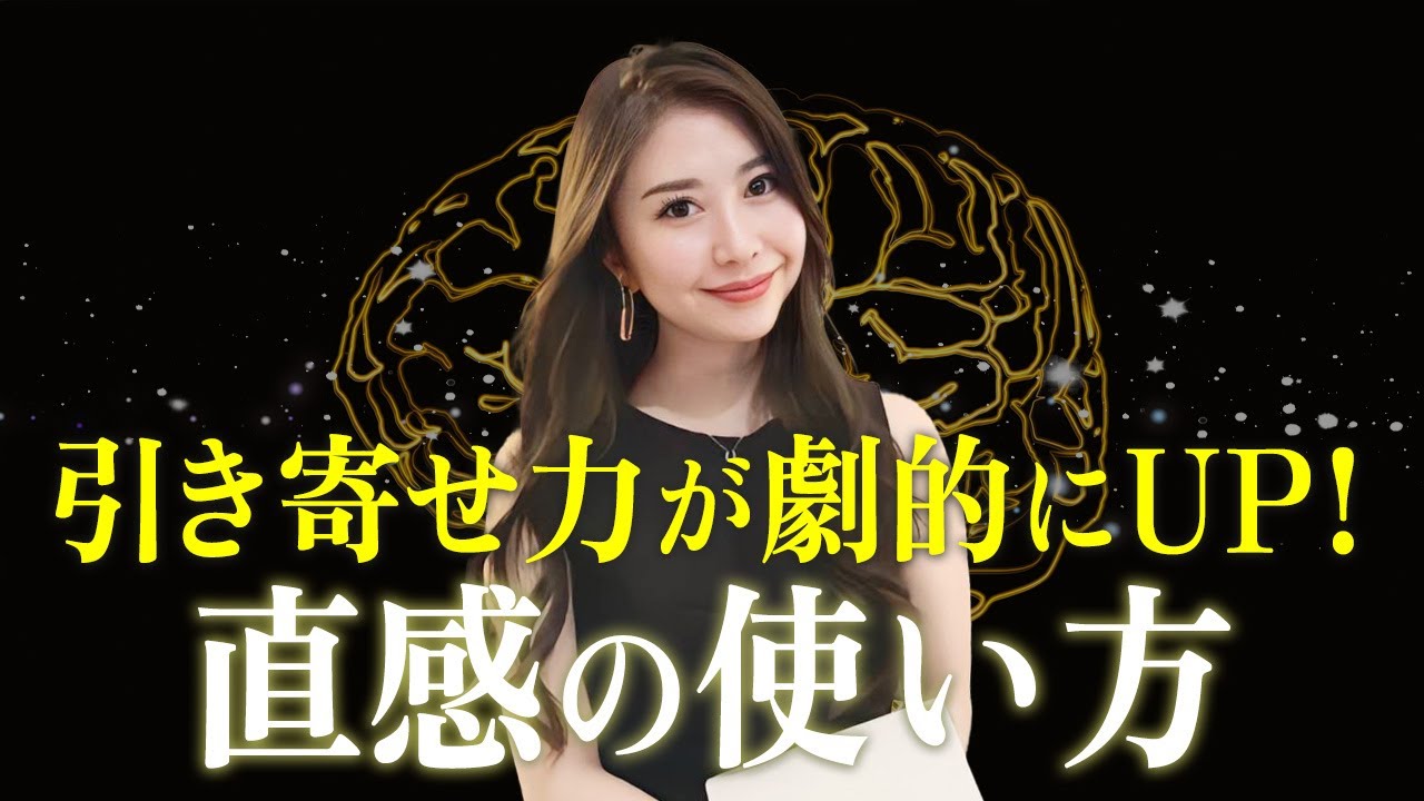 【知らないと損】引き寄せが変わる！99%が見落とす“直感の使い方”