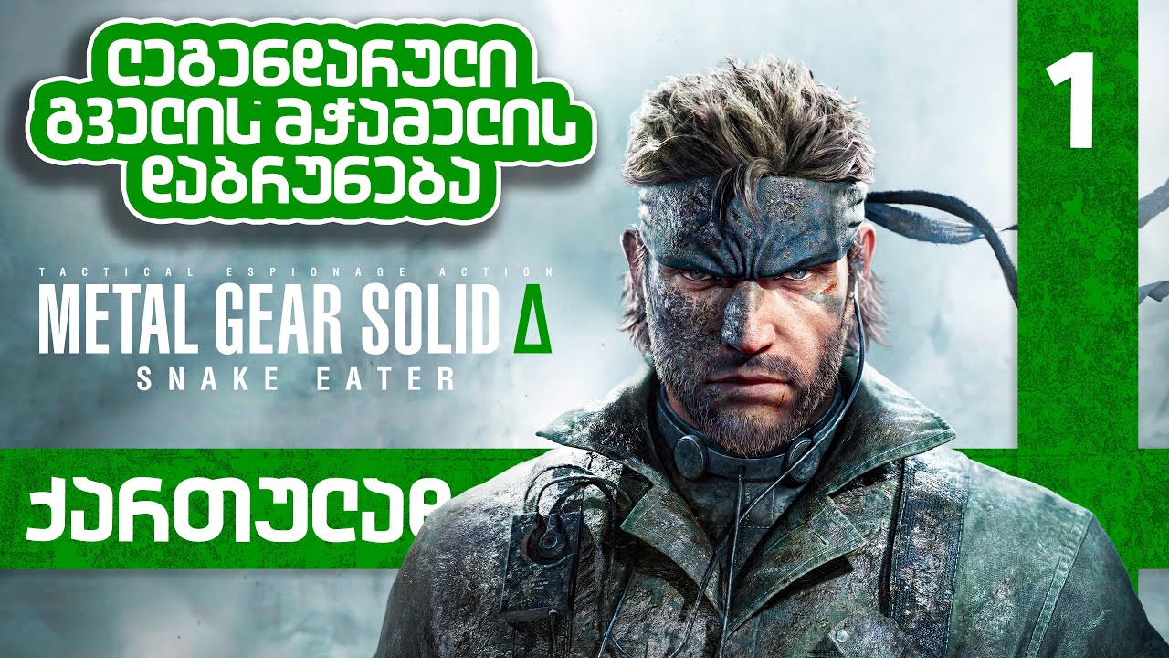 Metal Gear Solid Delta Snake Eather [ნაწილი1] ლეგენდარული თამაშის რემეიქი გამოვიდა