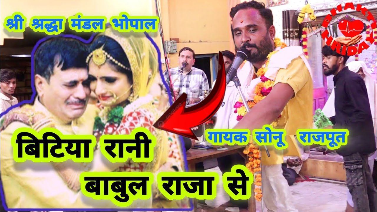 बेटी बाबू राजा से कहती है।।श्री श्रद्धा भजन मंडल भोपाल।।गायक सोनू राजपूत।। प्रोग्राम बेगानिया इटारसी