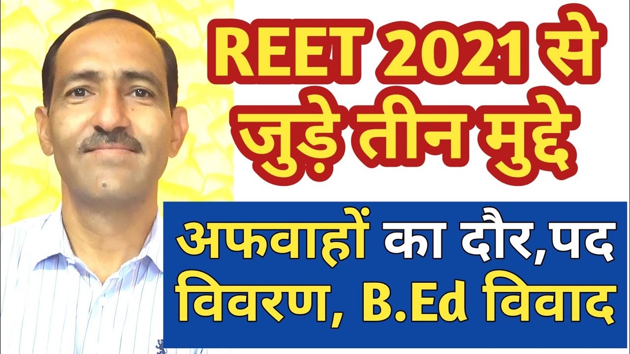 REET 2021 Important Updates