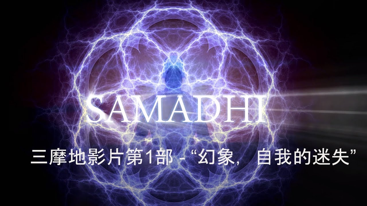 三摩地影片第1部 - “幻象，自我的迷失” -Samadhi Part 1- Chinese Narration