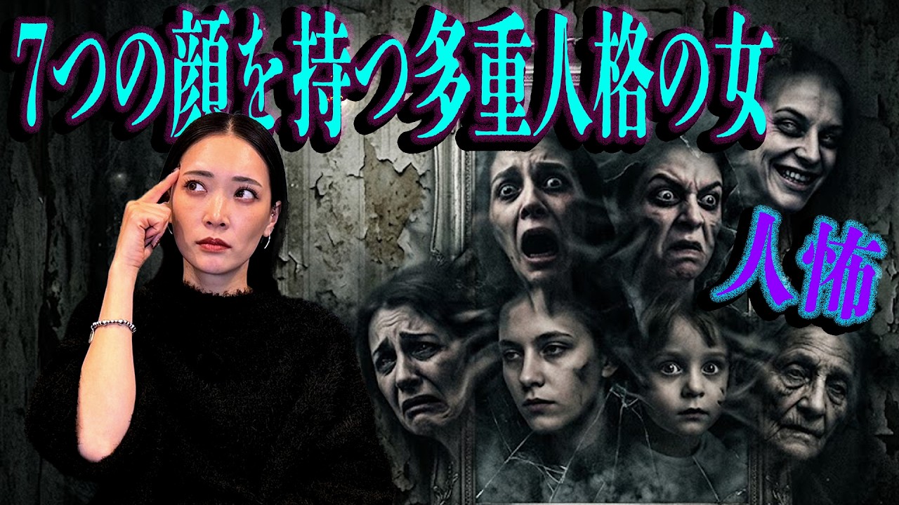 【リキヤ】不思議体験！7つの顔を持つ多重人格の女。『石川マリーの怪談どうですか？』