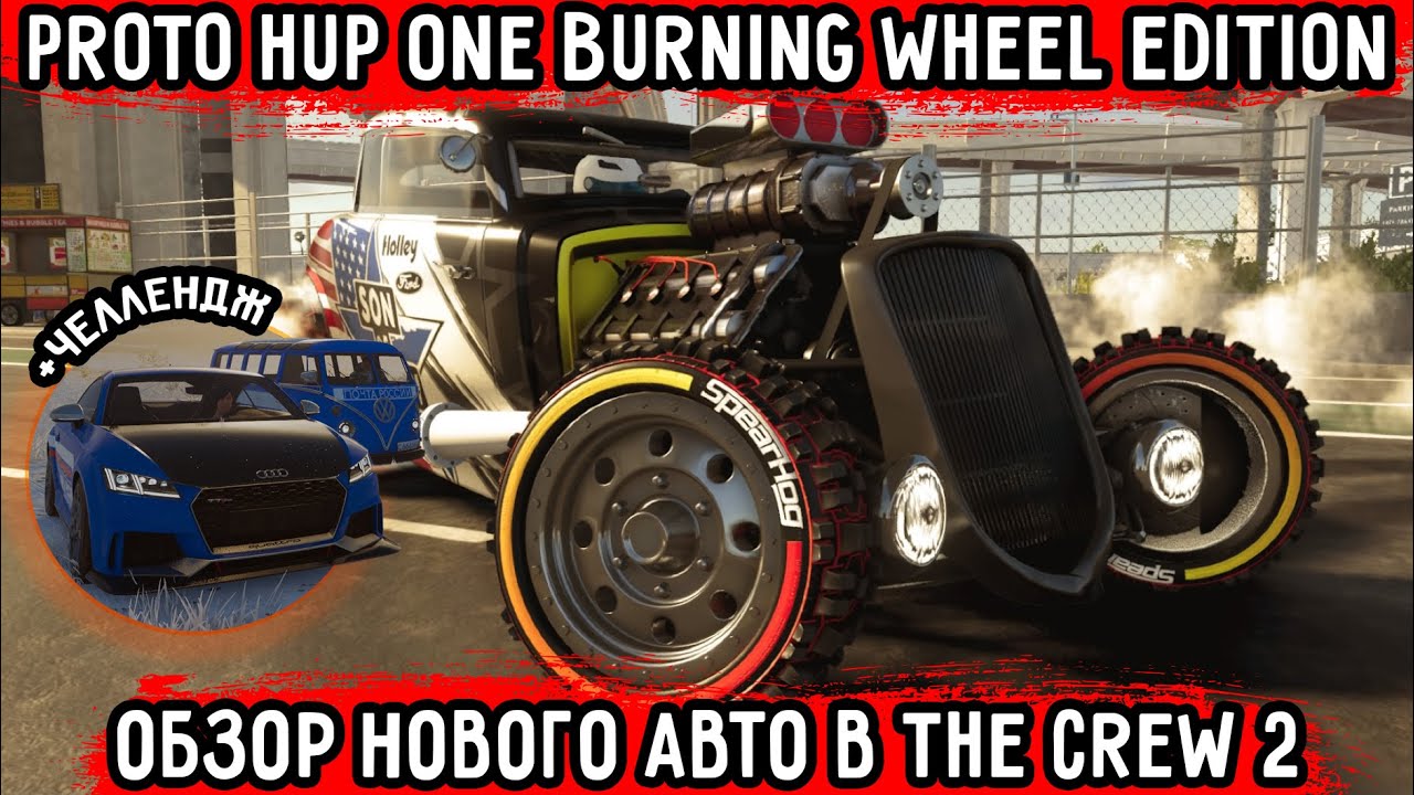 ОБЗОР Proto HuP One Burning Wheel Edition! НОВАЯ ТАЧКА В THE CREW 2! МОЩНЫЙ ХОТ РОД ИЛИ ПУСТЫШКА?