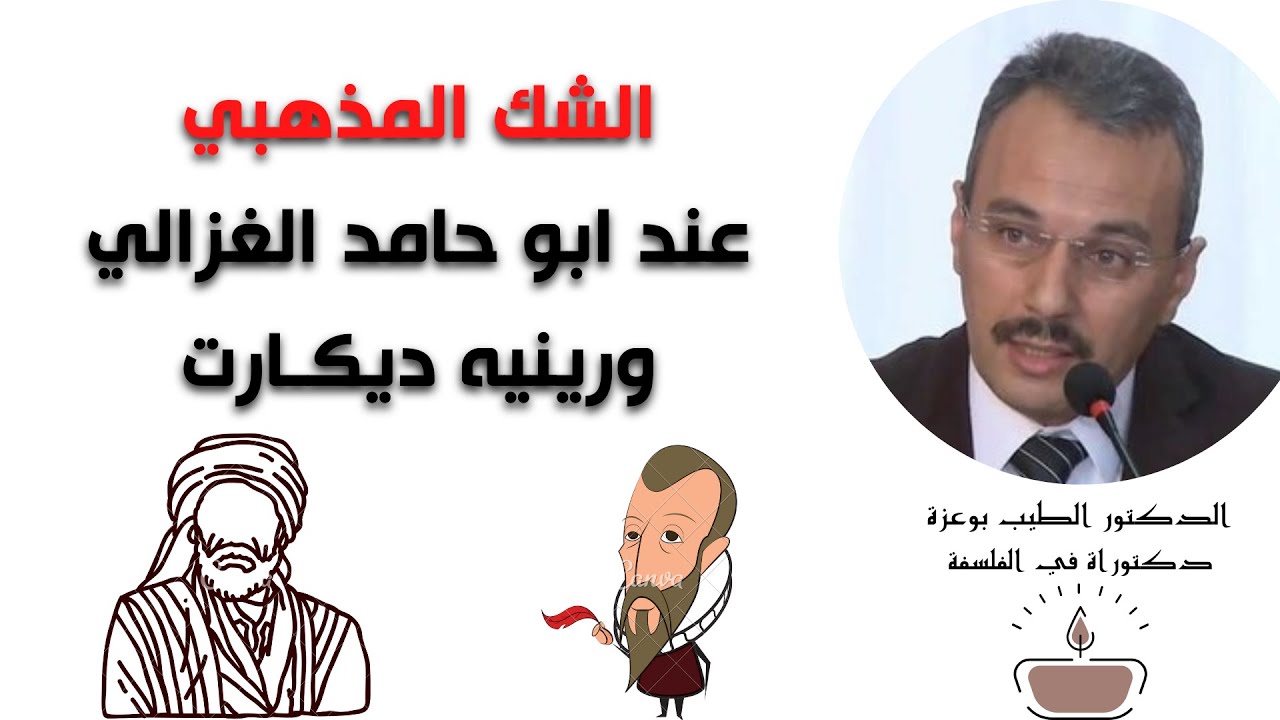 الشـك المذهبـي عند ابو حامد الغزالي وديكارت | د. الطيب بوعزة