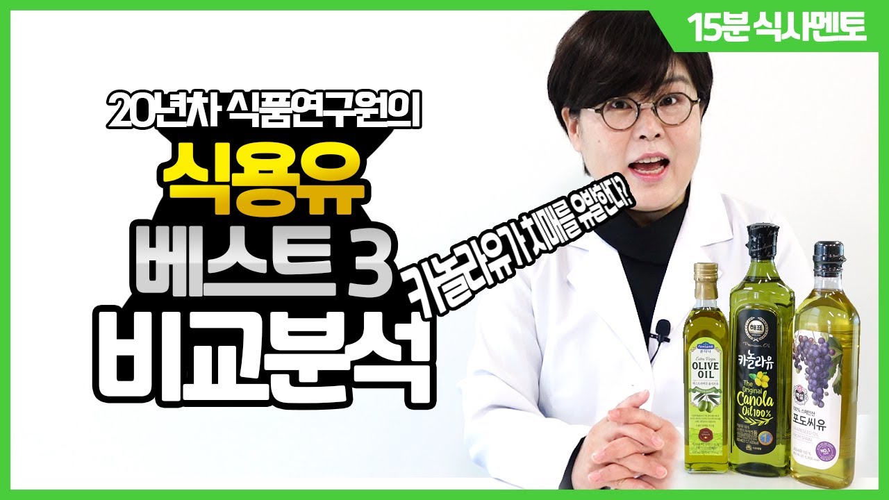 식용유, 용도에 맞게 쓰세요 😊 | 포도씨유, 올리브유, 카놀라유...다양한 식용유 종류와 용도 | 샐러드용 오일, 볶음용 오일, 튀김용 오일 구분해서 쓰자  |  15분식사멘토