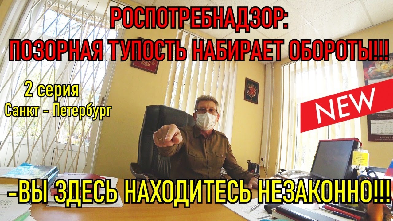 ВЫ ЗДЕСЬ ВНЕ ЗАКОНА / РОСПОТРЕБНАДЗОР - ТУПОСТЬ НАБИРАЕТ ОБОРОТЫ