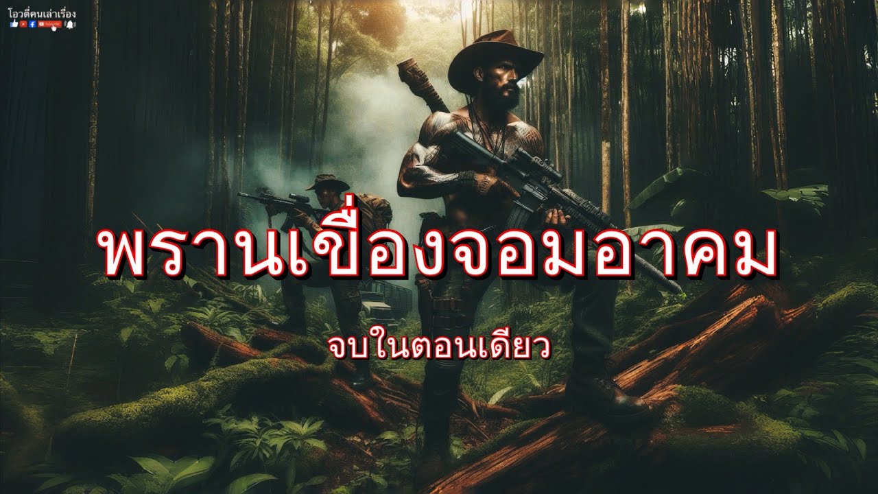 พรานเขื่องจอมอาคม
