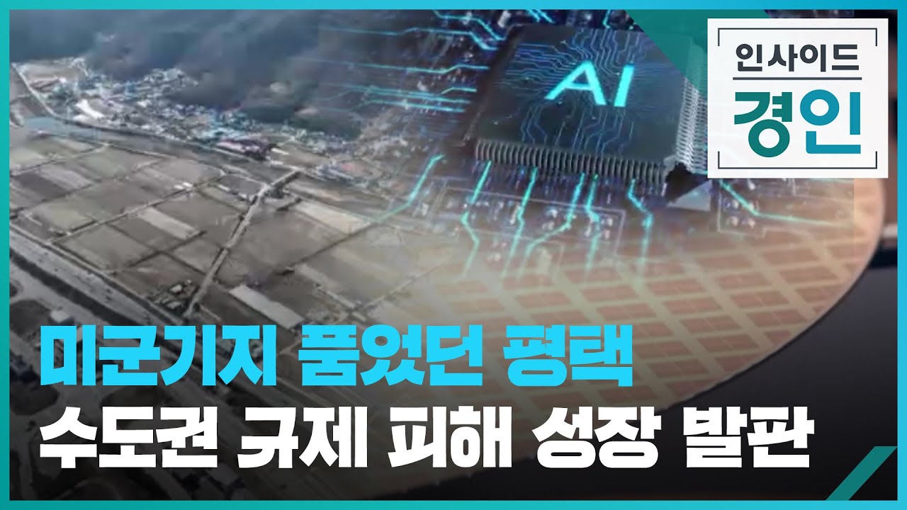 미군기지 품었던 평택...수도권 규제 피해 성장 발판 [인사이드 경인 꼭! 보기] / KBS 2025.01.23.